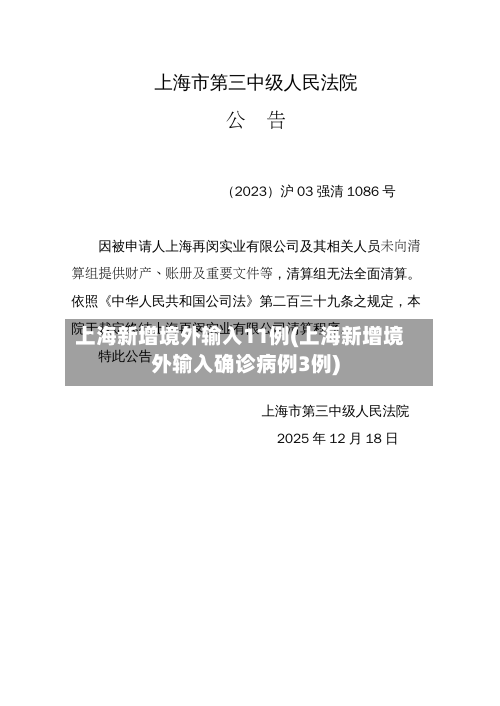 上海新增境外输入11例(上海新增境外输入确诊病例3例)