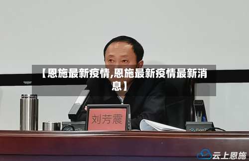 【恩施最新疫情,恩施最新疫情最新消息】-第2张图片