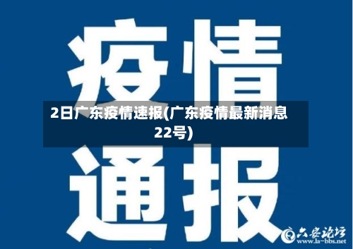 2日广东疫情速报(广东疫情最新消息22号)