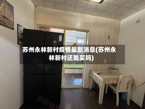 苏州永林新村疫情最新消息(苏州永林新村还能买吗)