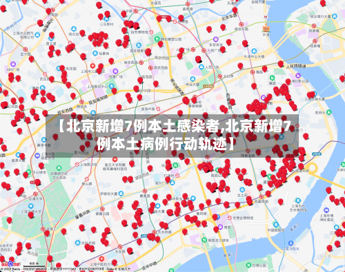 【北京新增7例本土感染者,北京新增7例本土病例行动轨迹】