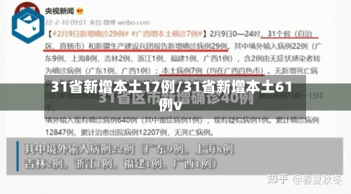 31省新增本土17例/31省新增本土61例v