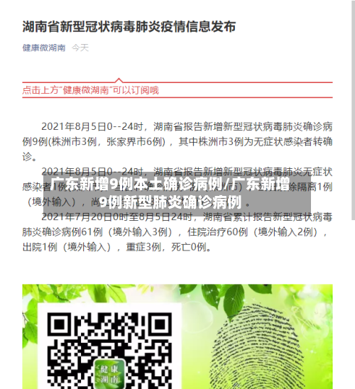 广东新增9例本土确诊病例/广东新增9例新型肺炎确诊病例-第2张图片