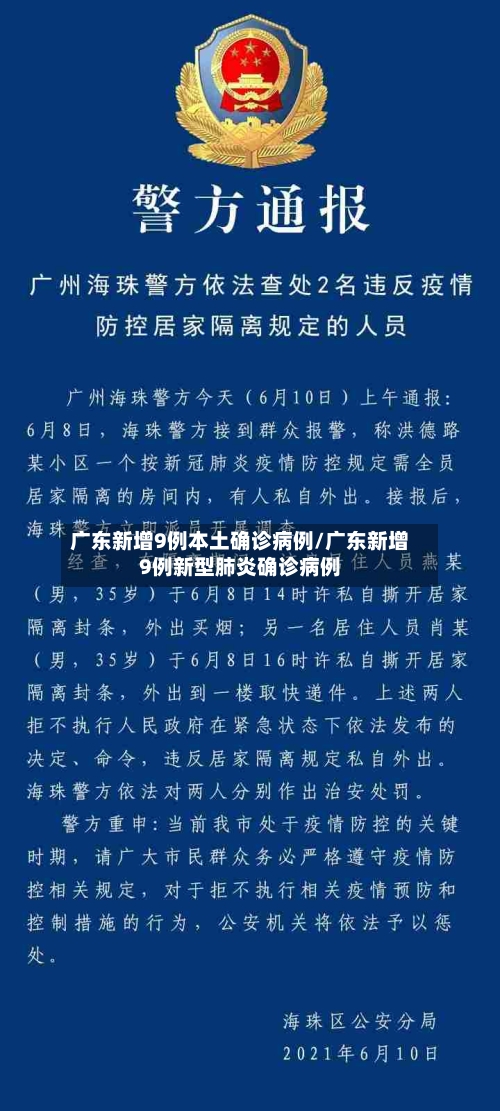 广东新增9例本土确诊病例/广东新增9例新型肺炎确诊病例-第3张图片