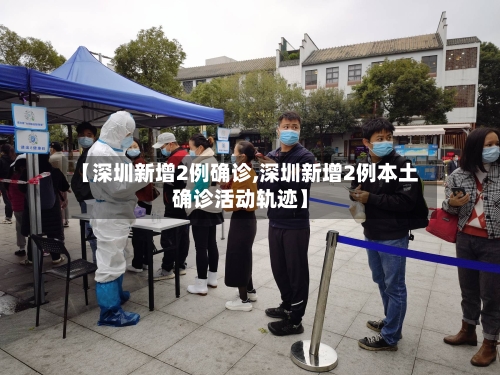 【深圳新增2例确诊,深圳新增2例本土确诊活动轨迹】-第3张图片