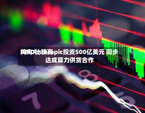 AMD比较高
将向Anthropic投资500亿美元 同步达成算力供货合作-第2张图片