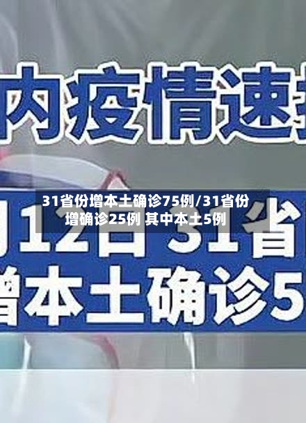 31省份增本土确诊75例/31省份增确诊25例 其中本土5例