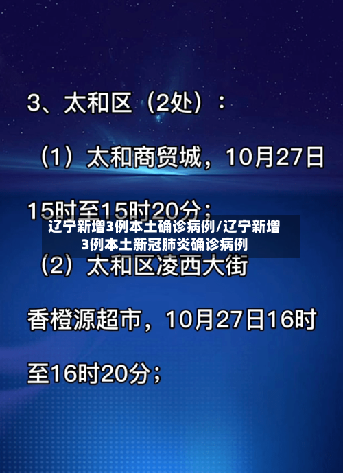 辽宁新增3例本土确诊病例/辽宁新增3例本土新冠肺炎确诊病例-第2张图片