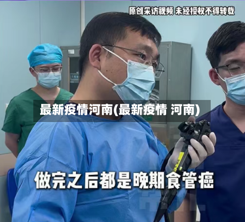 最新疫情河南(最新疫情 河南)