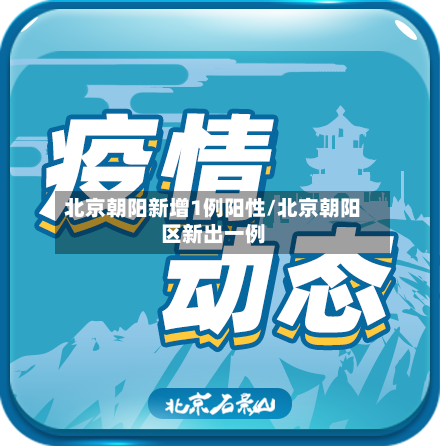 北京朝阳新增1例阳性/北京朝阳区新出一例-第3张图片