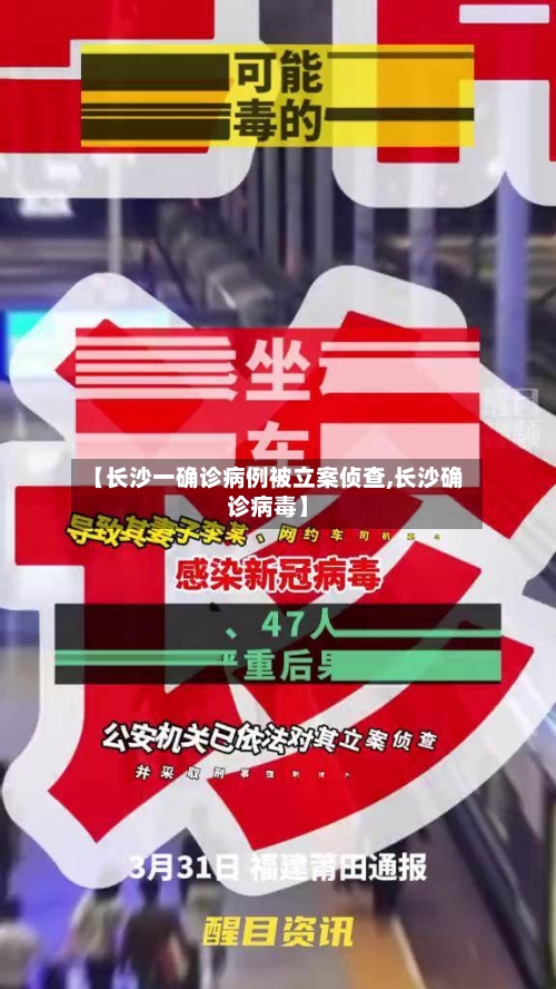 【长沙一确诊病例被立案侦查,长沙确诊病毒】-第2张图片