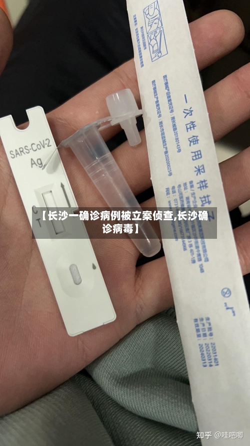 【长沙一确诊病例被立案侦查,长沙确诊病毒】