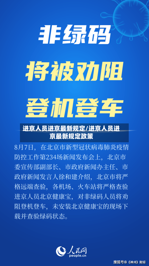 进京人员进京最新规定/进京人员进京最新规定政策-第2张图片