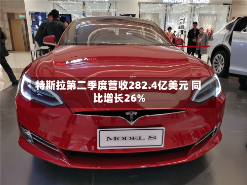 特斯拉第二季度营收282.4亿美元 同比增长26%