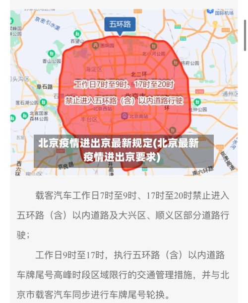 北京疫情进出京最新规定(北京最新疫情进出京要求)