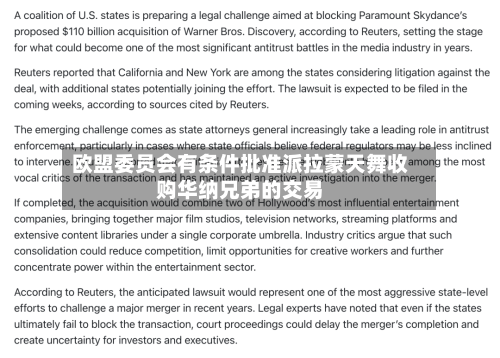 欧盟委员会有条件批准派拉蒙天舞收购华纳兄弟的交易