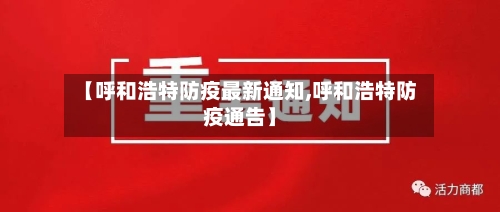 【呼和浩特防疫最新通知,呼和浩特防疫通告】