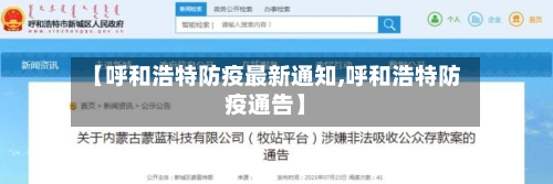 【呼和浩特防疫最新通知,呼和浩特防疫通告】-第2张图片