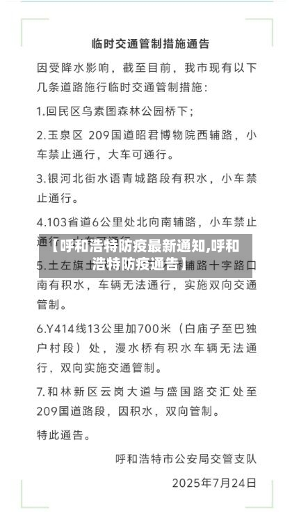 【呼和浩特防疫最新通知,呼和浩特防疫通告】-第3张图片