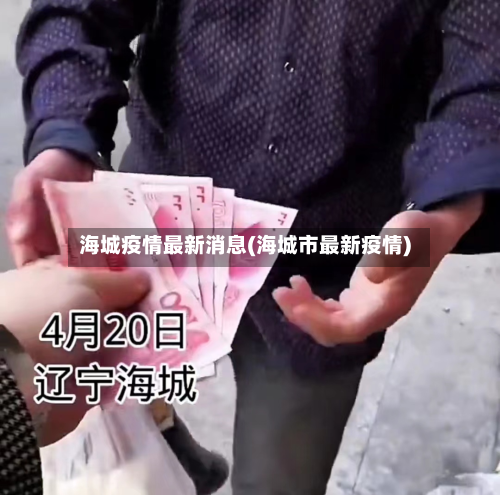 海城疫情最新消息(海城市最新疫情)-第2张图片