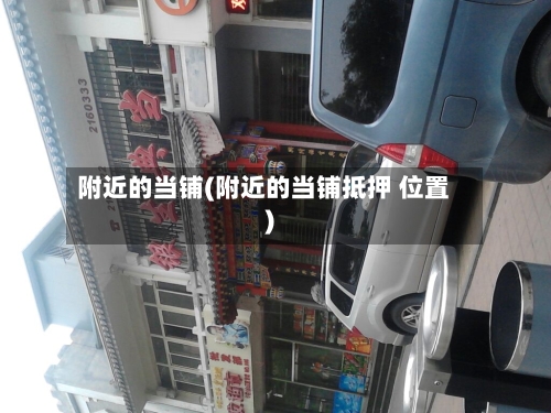 附近的当铺(附近的当铺抵押 位置)