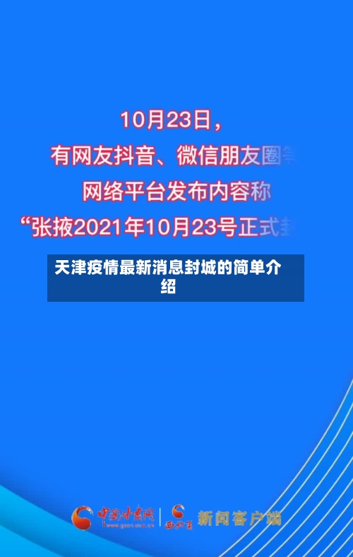 天津疫情最新消息封城的简单介绍-第2张图片