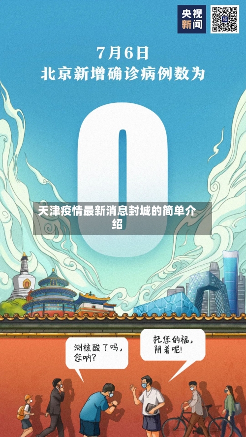 天津疫情最新消息封城的简单介绍