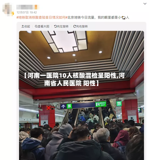 【河南一医院10人核酸混检呈阳性,河南省人民医院 阳性】