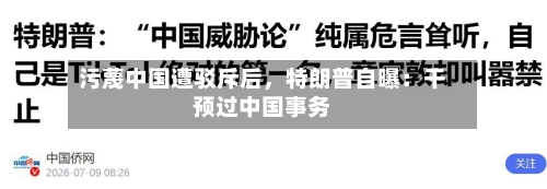 污蔑中国遭驳斥后，特朗普自曝：干预过中国事务
