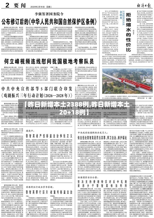 【昨日新增本土2388例,昨日新增本土20+18例】-第2张图片