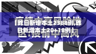 【昨日新增本土2388例,昨日新增本土20+18例】-第3张图片
