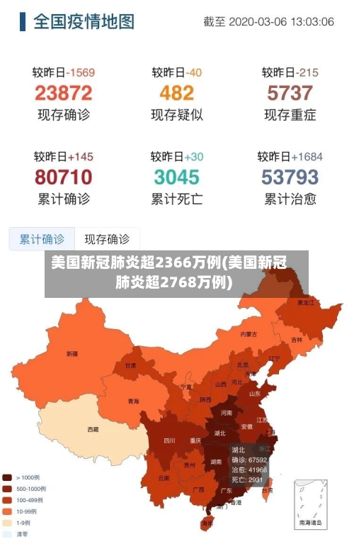 美国新冠肺炎超2366万例(美国新冠肺炎超2768万例)
