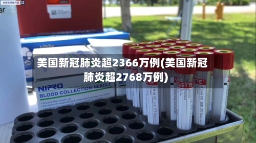 美国新冠肺炎超2366万例(美国新冠肺炎超2768万例)-第2张图片