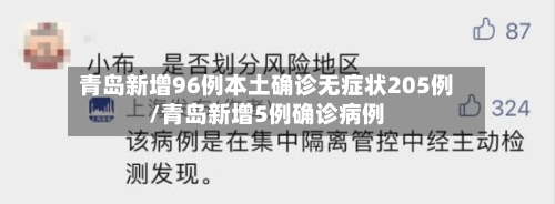 青岛新增96例本土确诊无症状205例/青岛新增5例确诊病例-第2张图片
