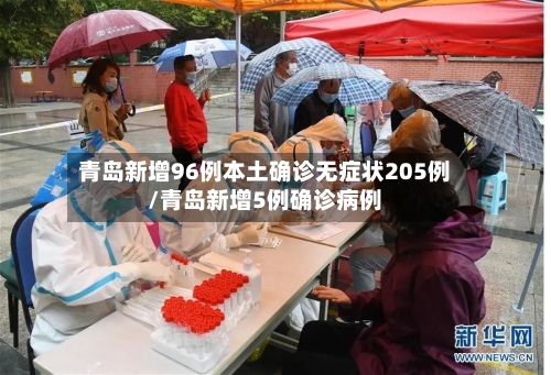 青岛新增96例本土确诊无症状205例/青岛新增5例确诊病例
