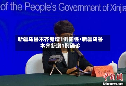 新疆乌鲁木齐新增1例阳性/新疆乌鲁木齐新增1例确诊-第2张图片