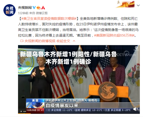新疆乌鲁木齐新增1例阳性/新疆乌鲁木齐新增1例确诊