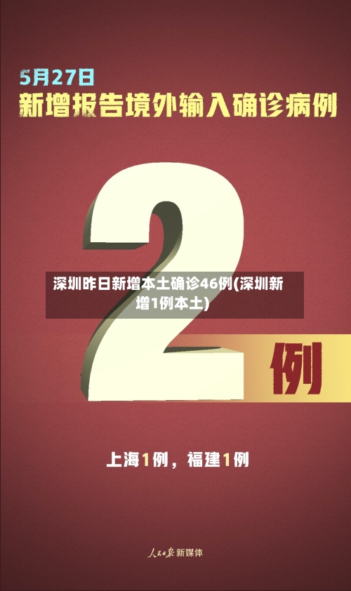 深圳昨日新增本土确诊46例(深圳新增1例本土)-第2张图片