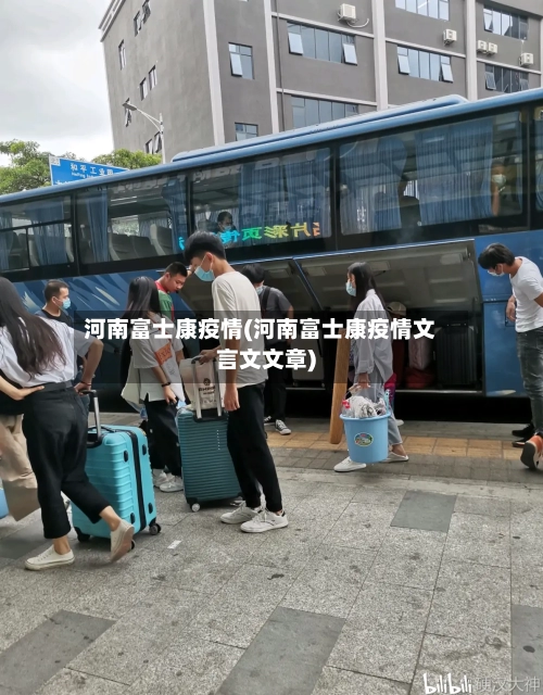 河南富士康疫情(河南富士康疫情文言文文章)
