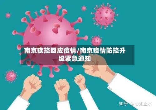 南京疾控回应疫情/南京疫情防控升级紧急通知