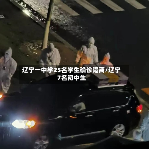 辽宁一中学25名学生确诊隔离/辽宁7名初中生-第3张图片