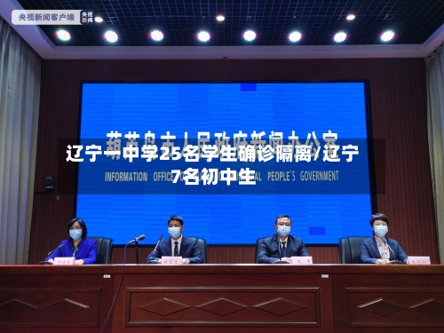 辽宁一中学25名学生确诊隔离/辽宁7名初中生-第2张图片