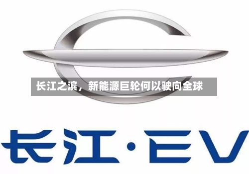 长江之滨，新能源巨轮何以驶向全球