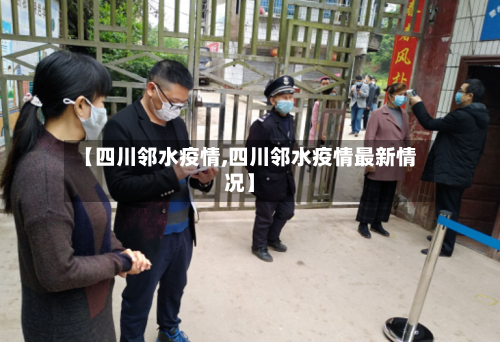 【四川邻水疫情,四川邻水疫情最新情况】-第2张图片