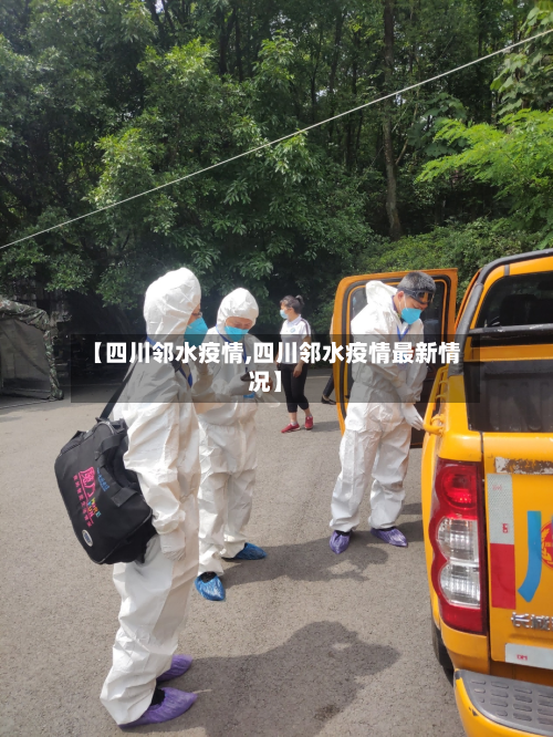 【四川邻水疫情,四川邻水疫情最新情况】-第3张图片
