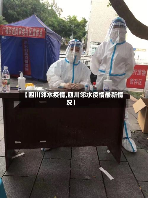 【四川邻水疫情,四川邻水疫情最新情况】