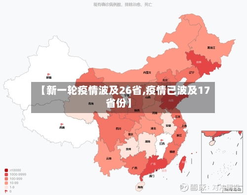 【新一轮疫情波及26省,疫情已波及17省份】-第3张图片