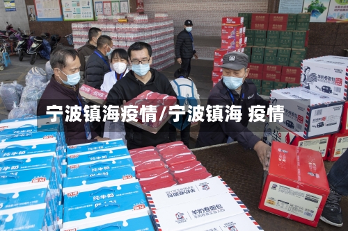 宁波镇海疫情/宁波镇海 疫情