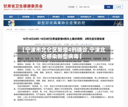 【宁波市北仑区新增4例确诊,宁波北仑感染新型病毒】-第2张图片