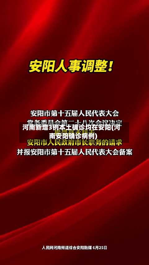 河南新增3例本土确诊均在安阳(河南安阳确诊病例)